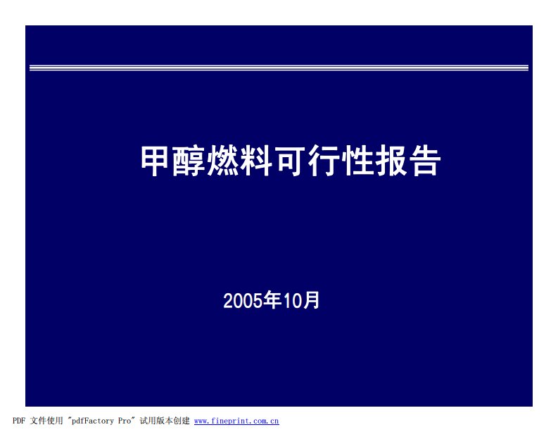 甲醇燃料可行性报告