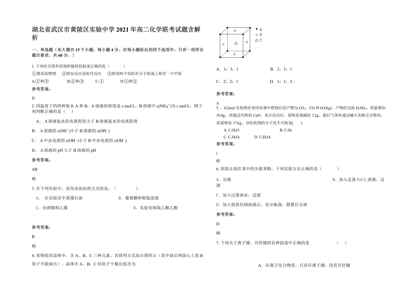 湖北省武汉市黄陂区实验中学2021年高二化学联考试题含解析