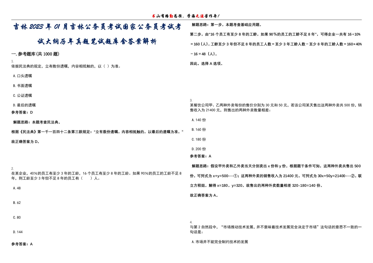 吉林2023年01月吉林公务员考试国家公务员考试考试大纲历年真题笔试题库含答案解析