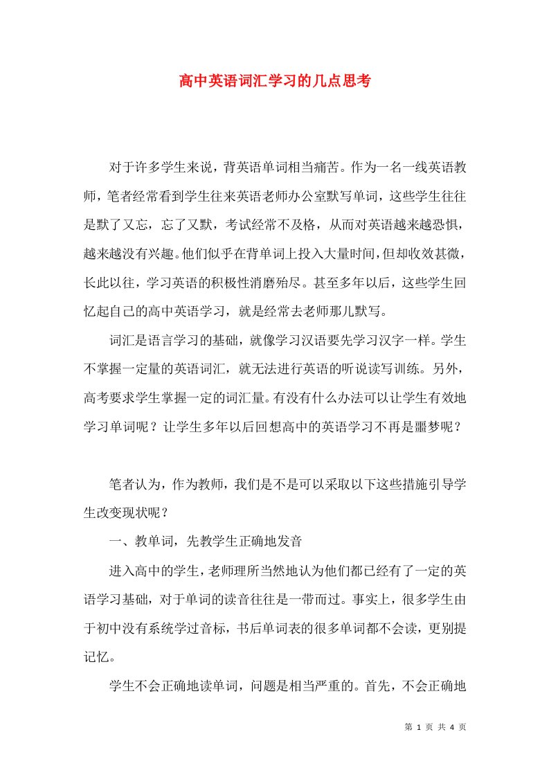 高中英语词汇学习的几点思考