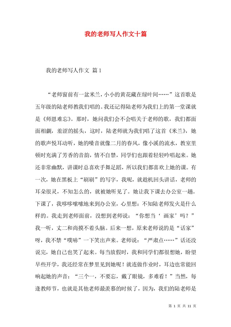 我的老师写人作文十篇