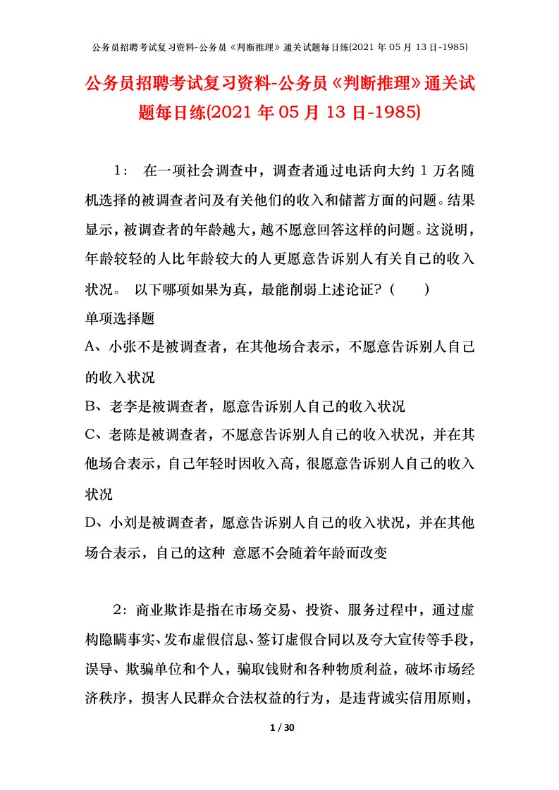 公务员招聘考试复习资料-公务员判断推理通关试题每日练2021年05月13日-1985