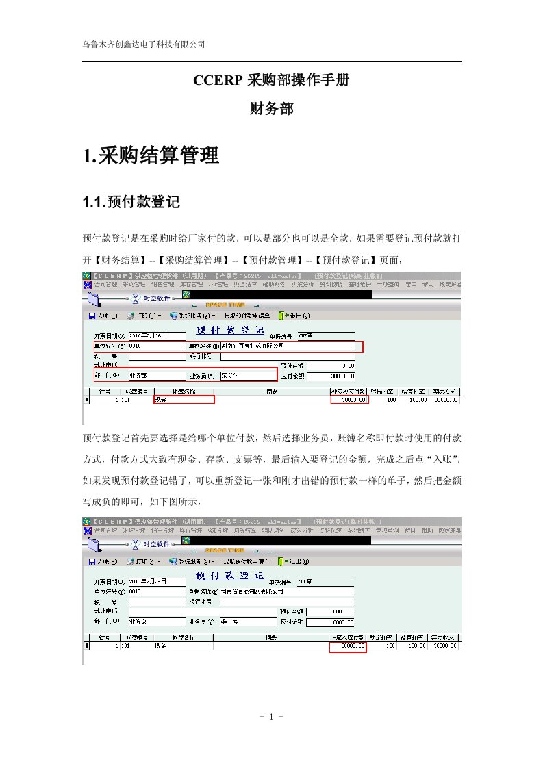 时空软件CCERP操作手册财务部