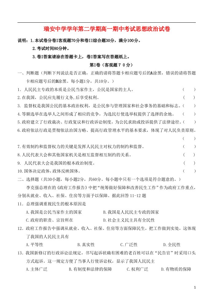 浙江省瑞安中学—高一政治下学期期中试题