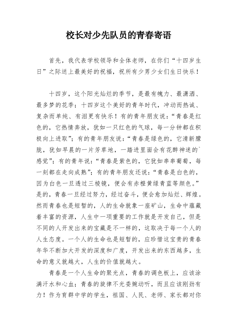 校长对少先队员的青春寄语