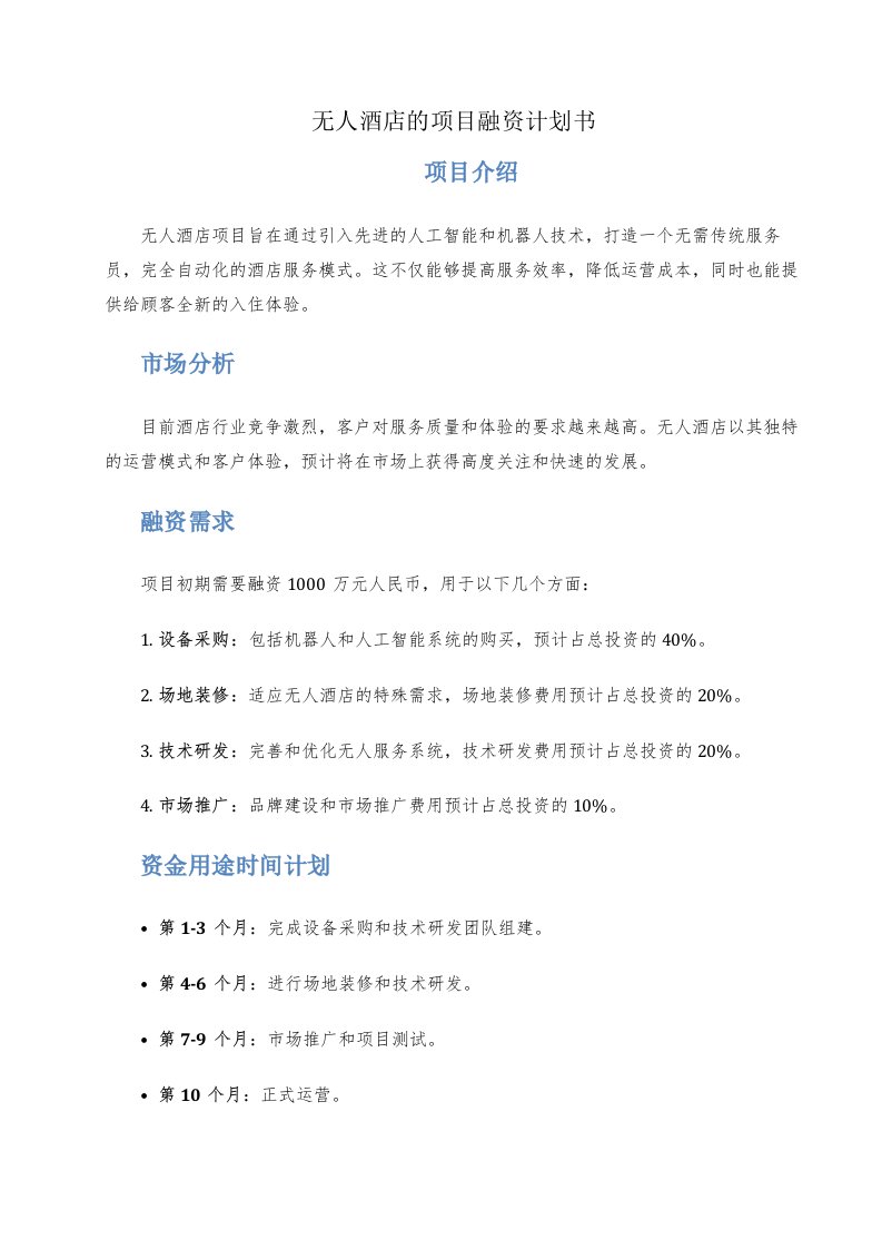 无人酒店的项目融资计划书