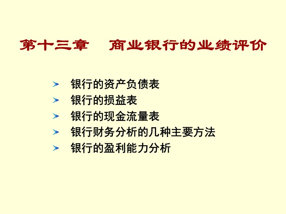 第13章商业银行的业绩评价