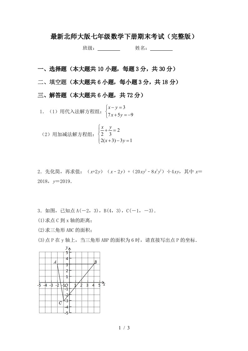 最新北师大版七年级数学下册期末考试完整版