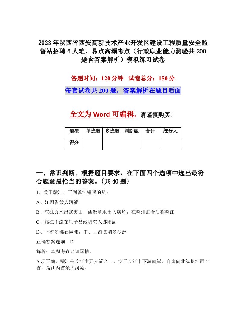 2023年陕西省西安高新技术产业开发区建设工程质量安全监督站招聘6人难易点高频考点行政职业能力测验共200题含答案解析模拟练习试卷