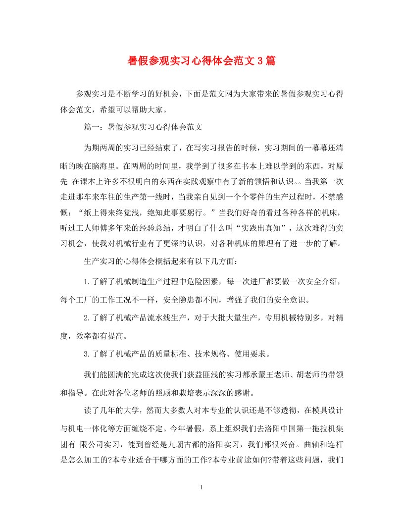 精编暑假参观实习心得体会范文3篇