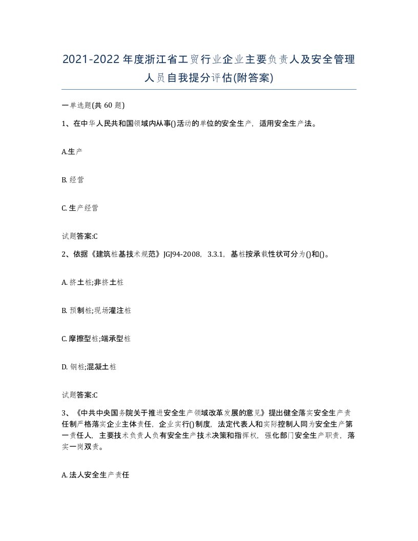 20212022年度浙江省工贸行业企业主要负责人及安全管理人员自我提分评估附答案