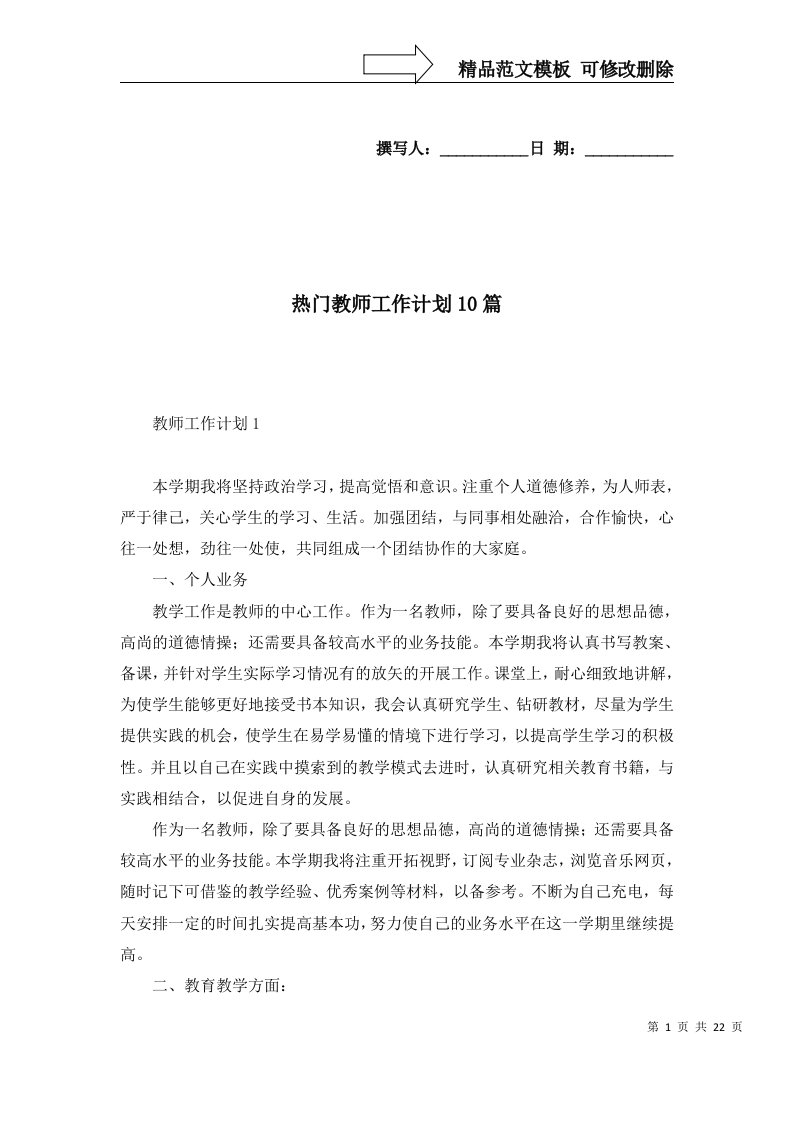 热门教师工作计划10篇