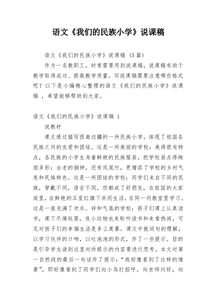 语文《我们的民族小学》说课稿_2