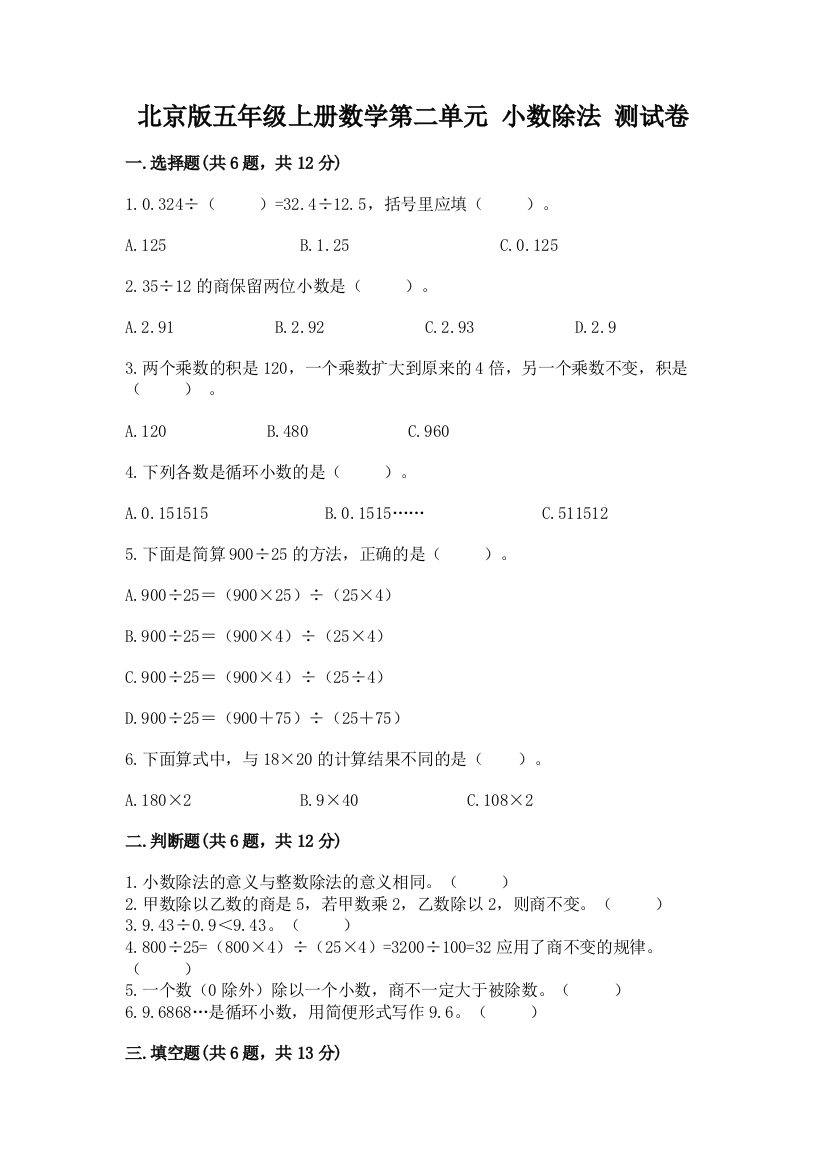 北京版五年级上册数学第二单元-小数除法-测试卷附答案ab卷