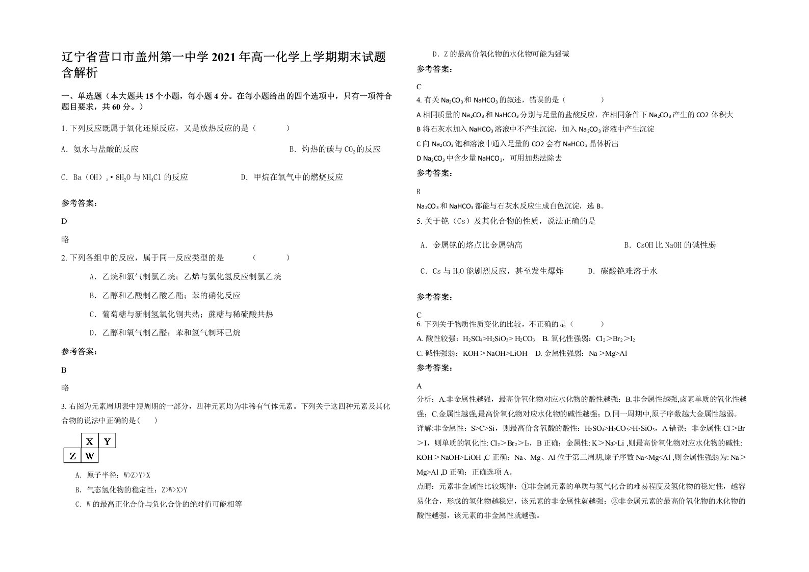 辽宁省营口市盖州第一中学2021年高一化学上学期期末试题含解析