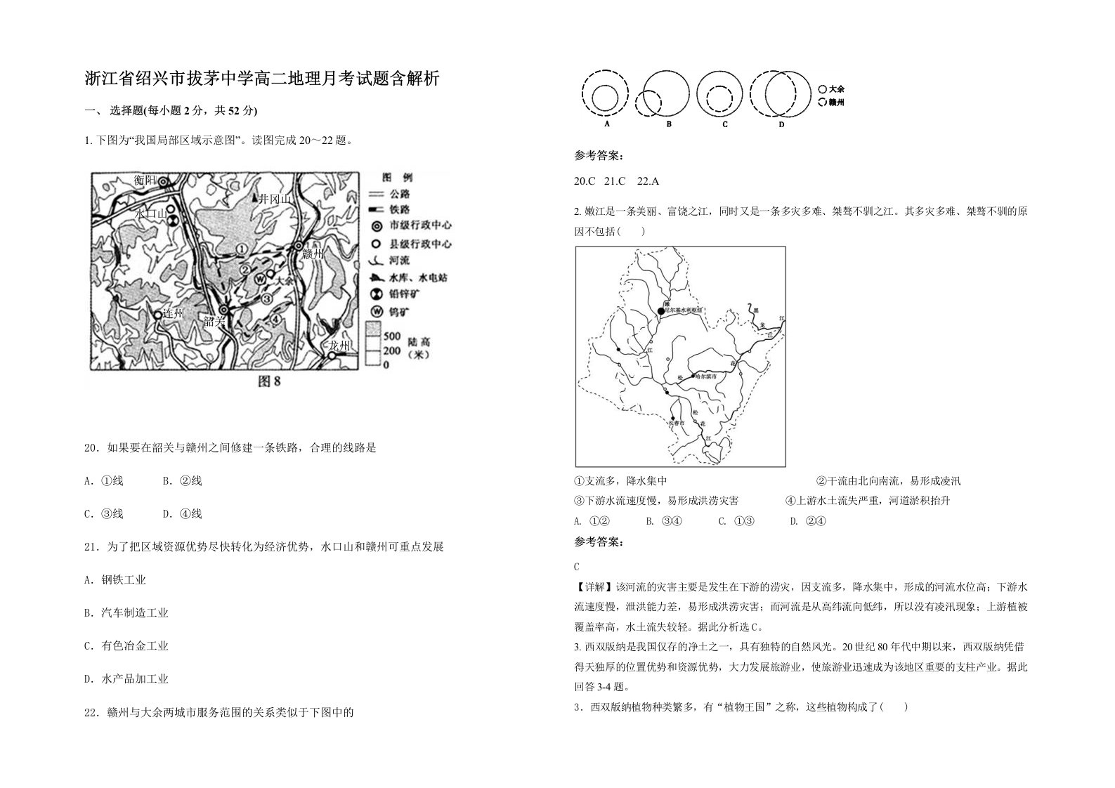 浙江省绍兴市拔茅中学高二地理月考试题含解析