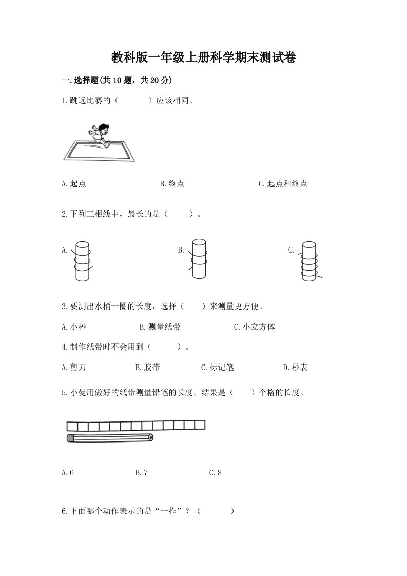 教科版一年级上册科学期末测试卷及完整答案【历年真题】