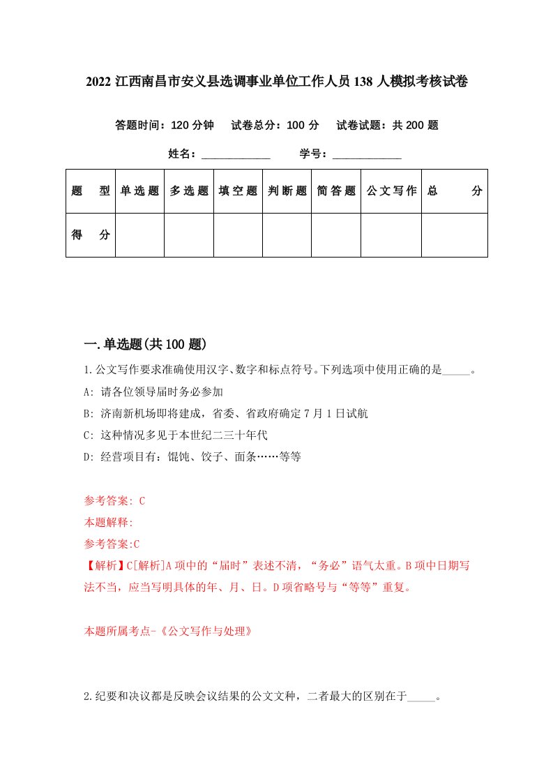 2022江西南昌市安义县选调事业单位工作人员138人模拟考核试卷8