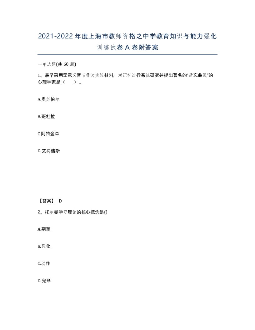 2021-2022年度上海市教师资格之中学教育知识与能力强化训练试卷A卷附答案