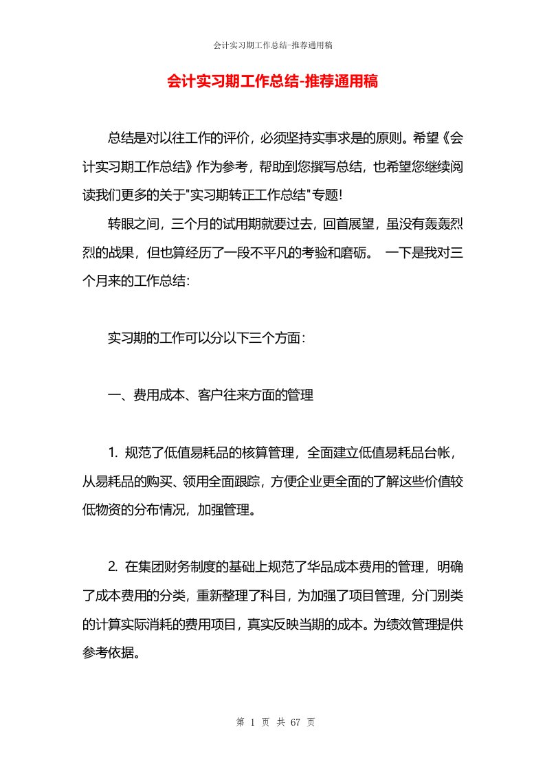 会计实习期工作总结