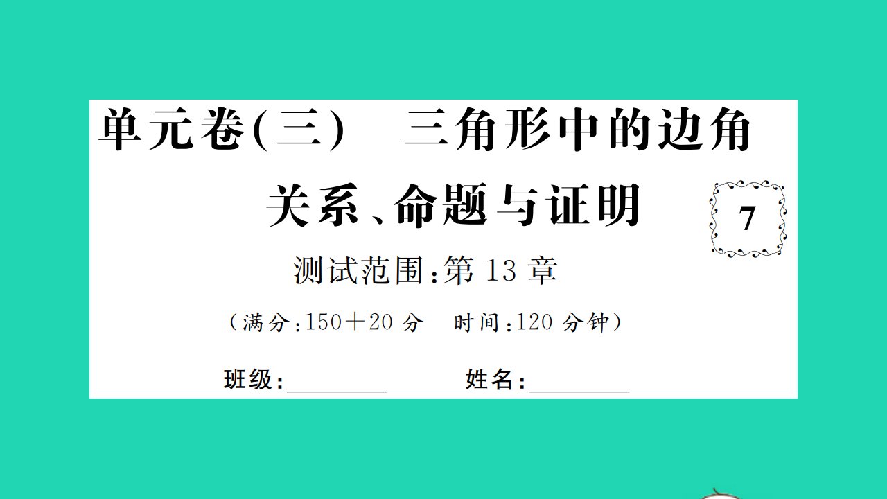 2021八年级数学上册第13章三角形中的边角关系命题与证明单元习题课件新版沪科版