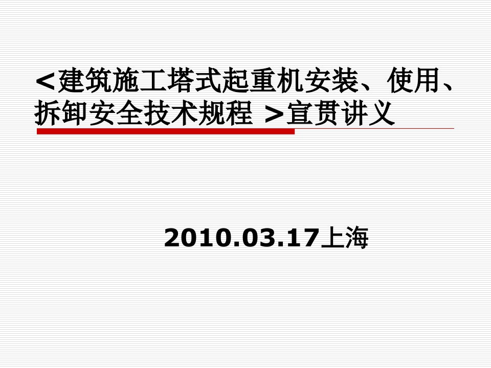 建筑施工塔式起重机安装、使用、拆卸安全技术规程-JGJ