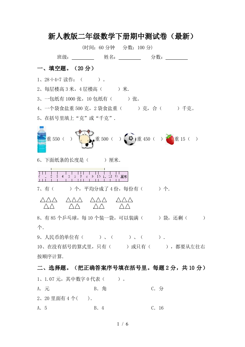 新人教版二年级数学下册期中测试卷(最新)