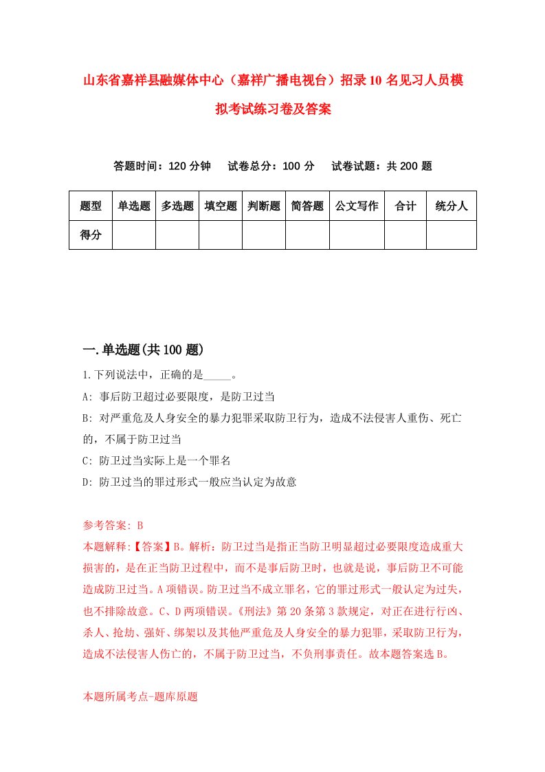 山东省嘉祥县融媒体中心嘉祥广播电视台招录10名见习人员模拟考试练习卷及答案第9套