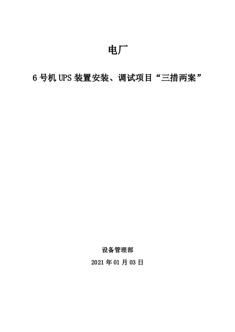 电厂机组UPS装置安装、调试项目“三措两案”