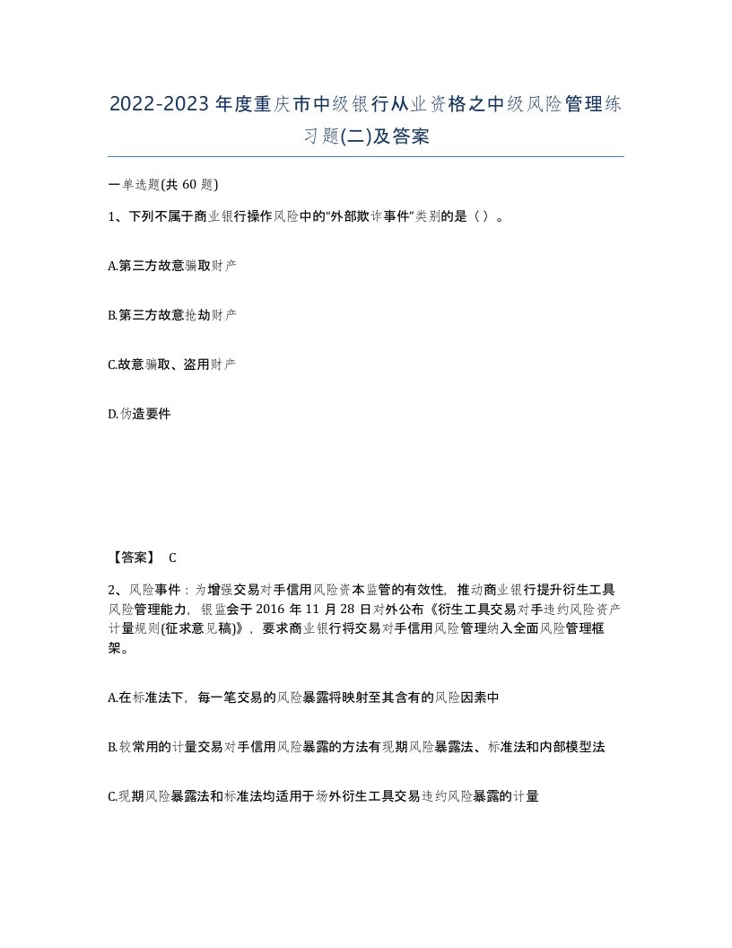 2022-2023年度重庆市中级银行从业资格之中级风险管理练习题二及答案