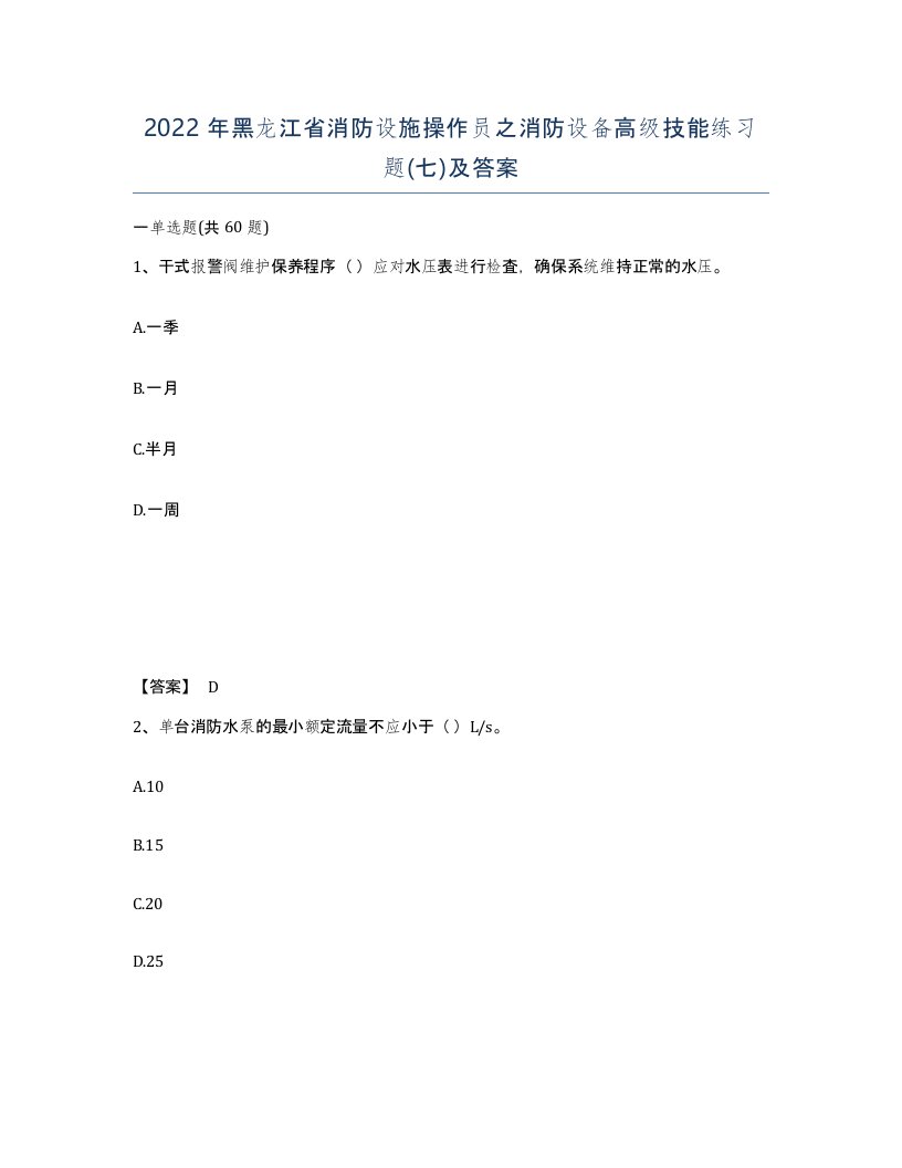 2022年黑龙江省消防设施操作员之消防设备高级技能练习题七及答案