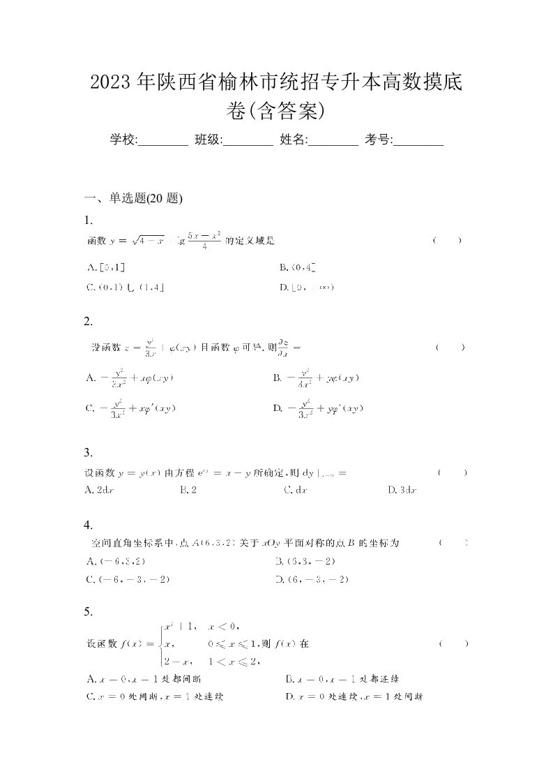 2023年陕西省榆林市统招专升本高数摸底卷含答案