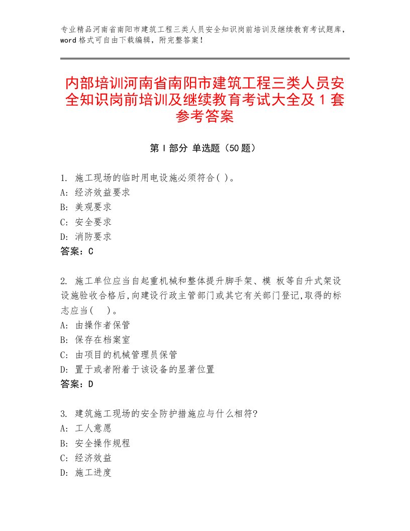 内部培训河南省南阳市建筑工程三类人员安全知识岗前培训及继续教育考试大全及1套参考答案