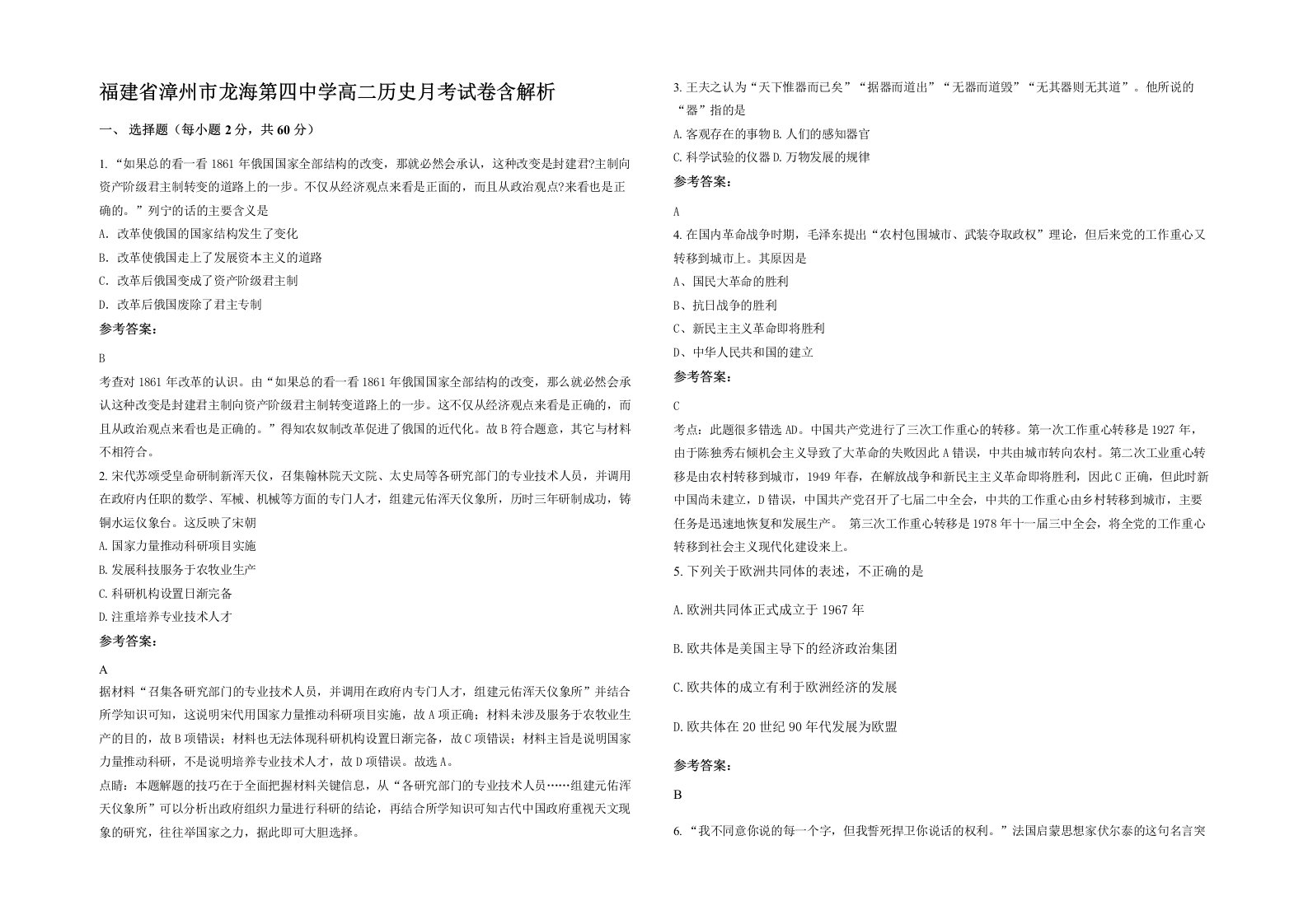 福建省漳州市龙海第四中学高二历史月考试卷含解析