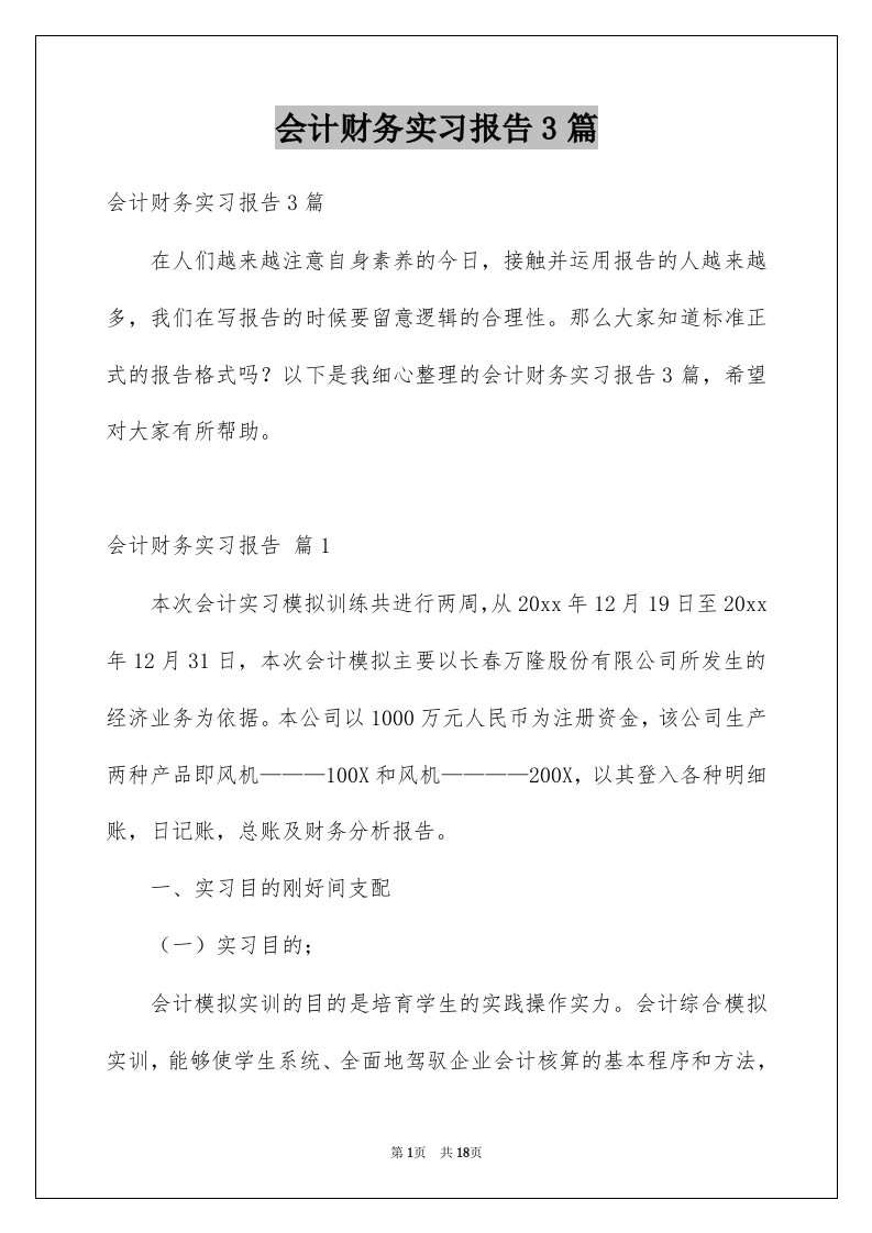 会计财务实习报告3篇精选