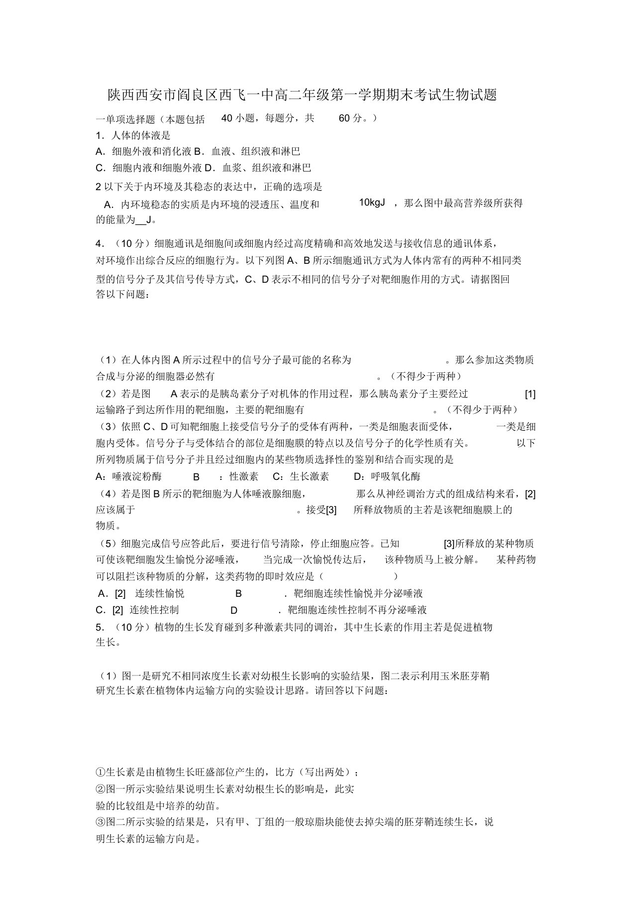 陕西省西安市阎良区西飞一中2022高二生物上学期期末考试试题新人教版