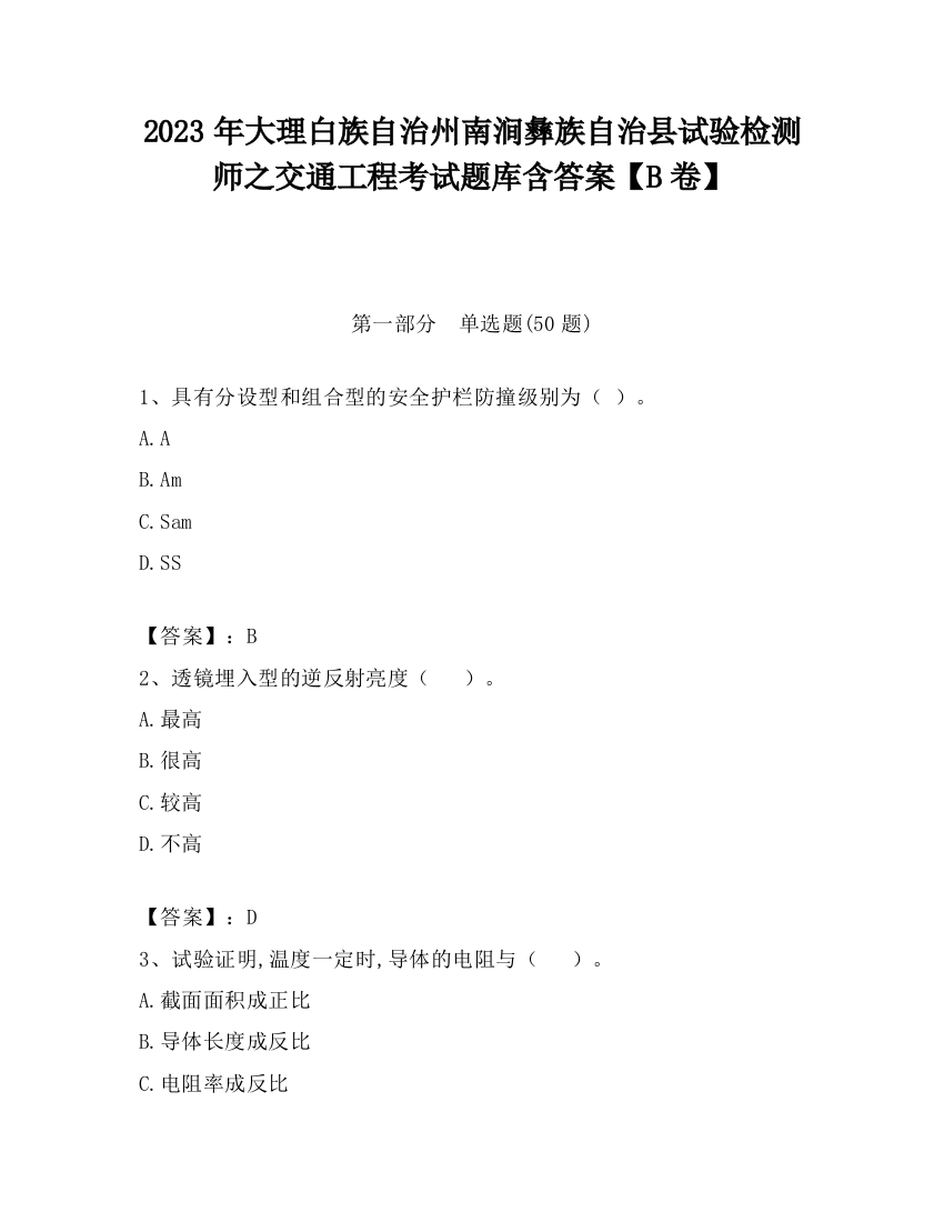 2023年大理白族自治州南涧彝族自治县试验检测师之交通工程考试题库含答案【B卷】