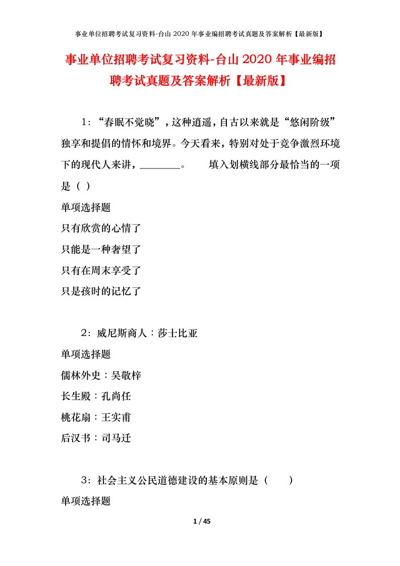 事业单位招聘考试复习资料-台山2020年事业编招聘考试真题及答案解析最新版