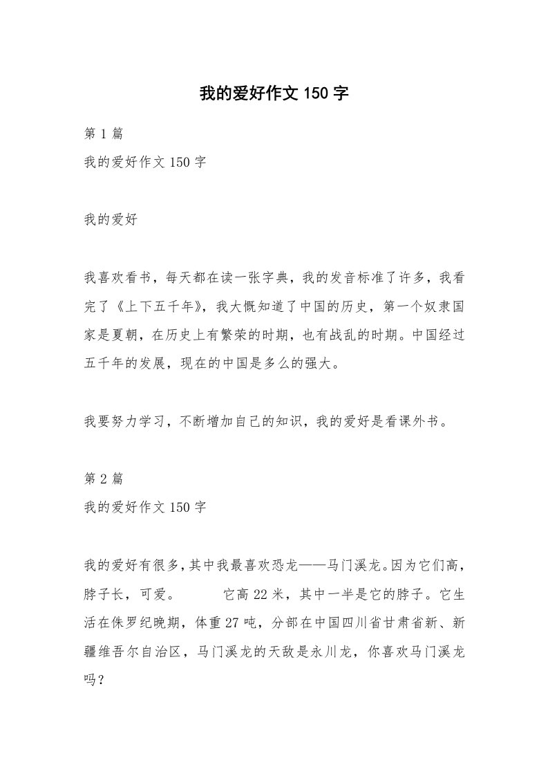 我的爱好作文150字