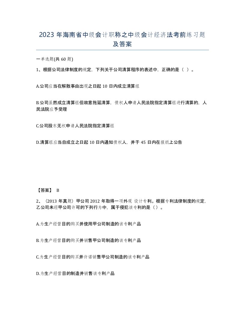 2023年海南省中级会计职称之中级会计经济法考前练习题及答案