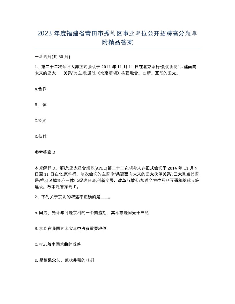 2023年度福建省莆田市秀屿区事业单位公开招聘高分题库附答案