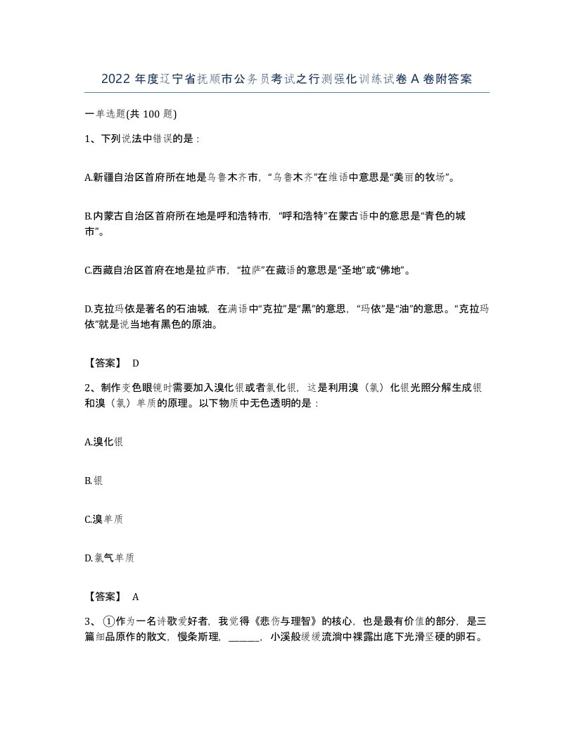 2022年度辽宁省抚顺市公务员考试之行测强化训练试卷A卷附答案