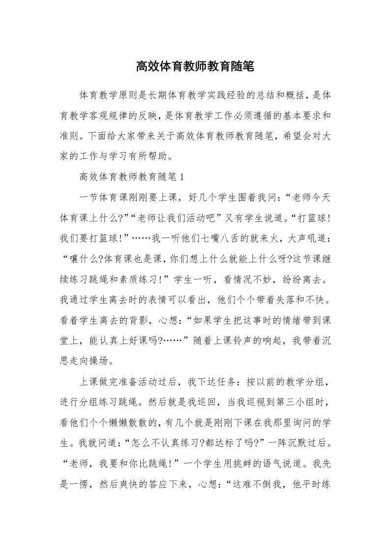 教学随笔_高效体育教师教育随笔