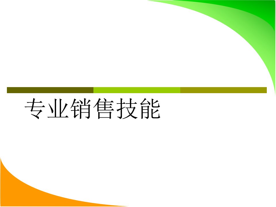 [精选]销售技巧培训9062238611