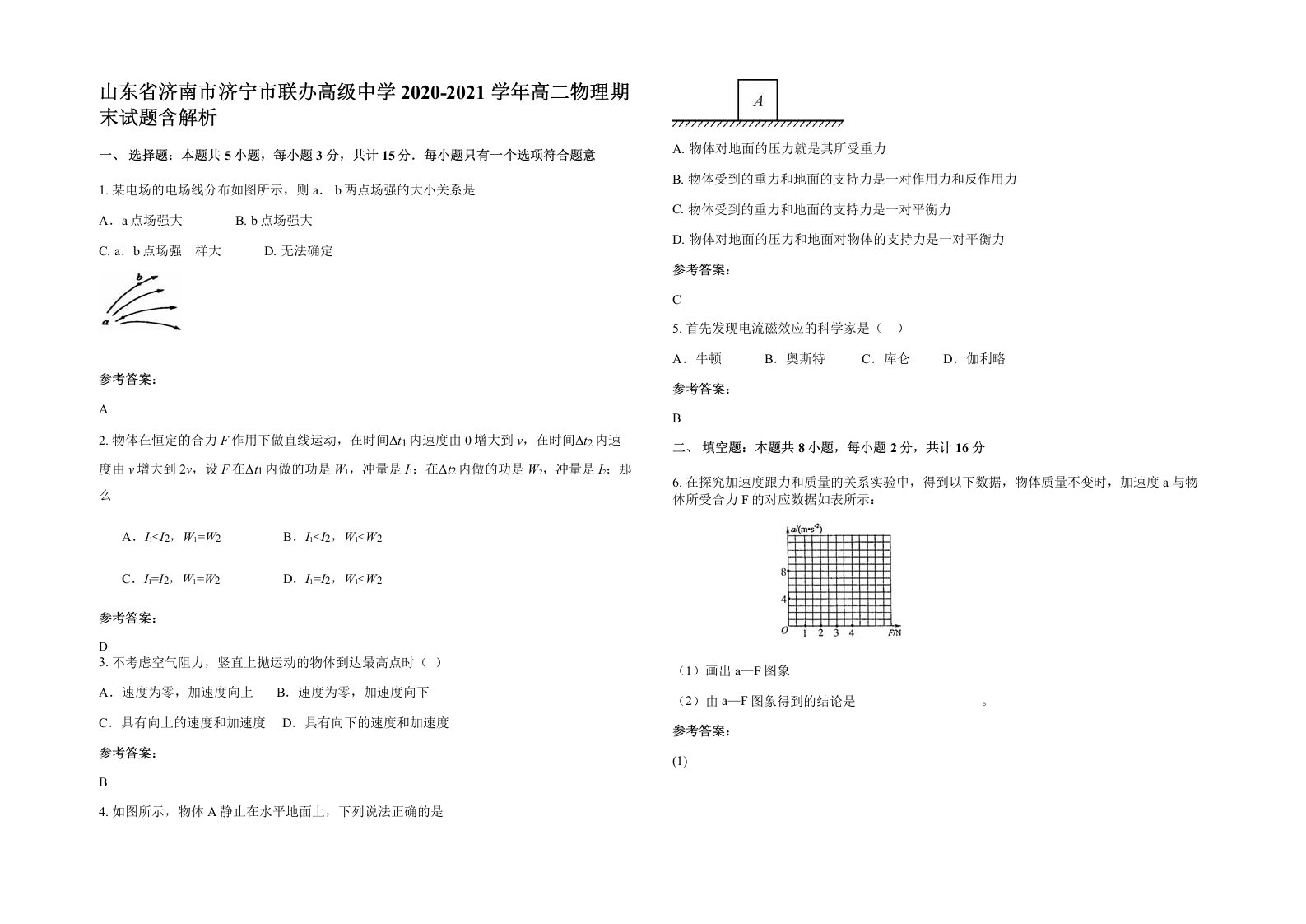 山东省济南市济宁市联办高级中学2020-2021学年高二物理期末试题含解析