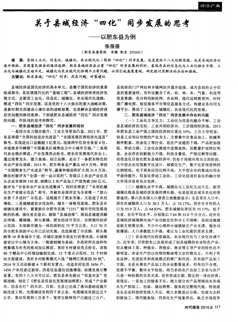 关于县域经济“四化”同步发展的思考——以肥东县为例-论文