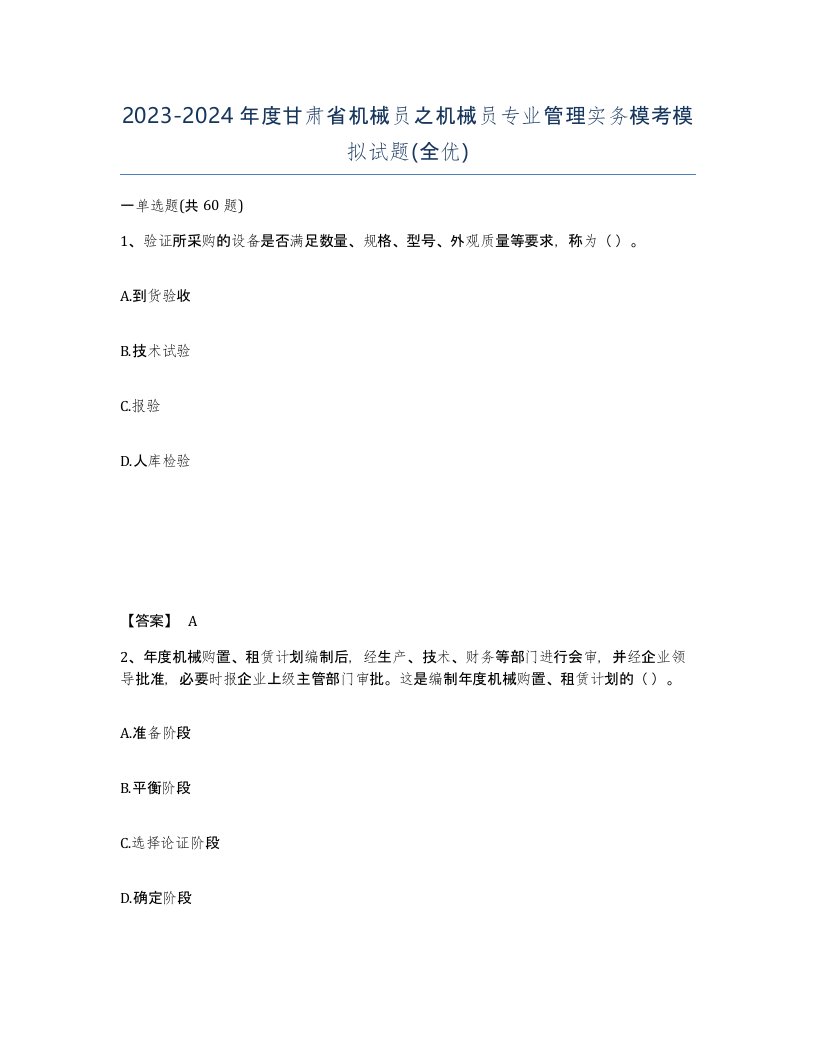 2023-2024年度甘肃省机械员之机械员专业管理实务模考模拟试题全优