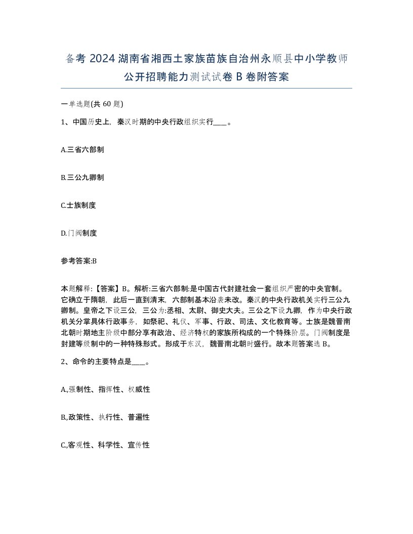 备考2024湖南省湘西土家族苗族自治州永顺县中小学教师公开招聘能力测试试卷B卷附答案