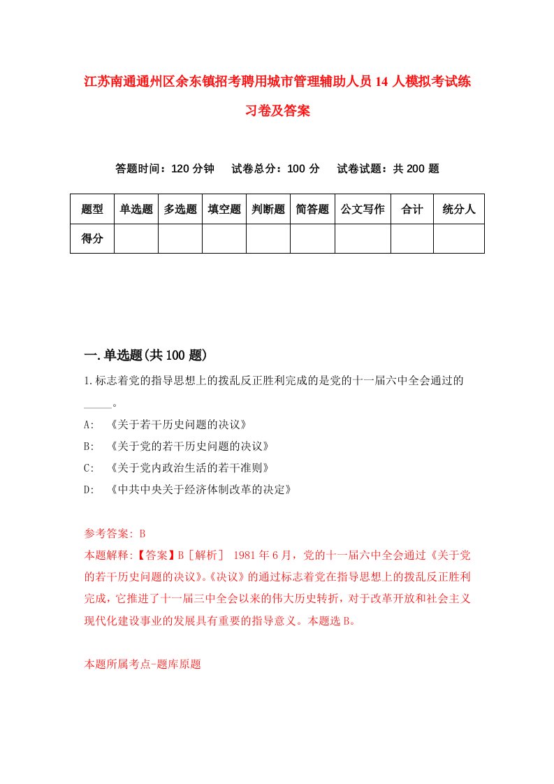 江苏南通通州区余东镇招考聘用城市管理辅助人员14人模拟考试练习卷及答案第0期