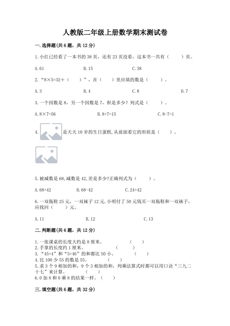 人教版二年级上册数学期末测试卷及答案【各地真题】